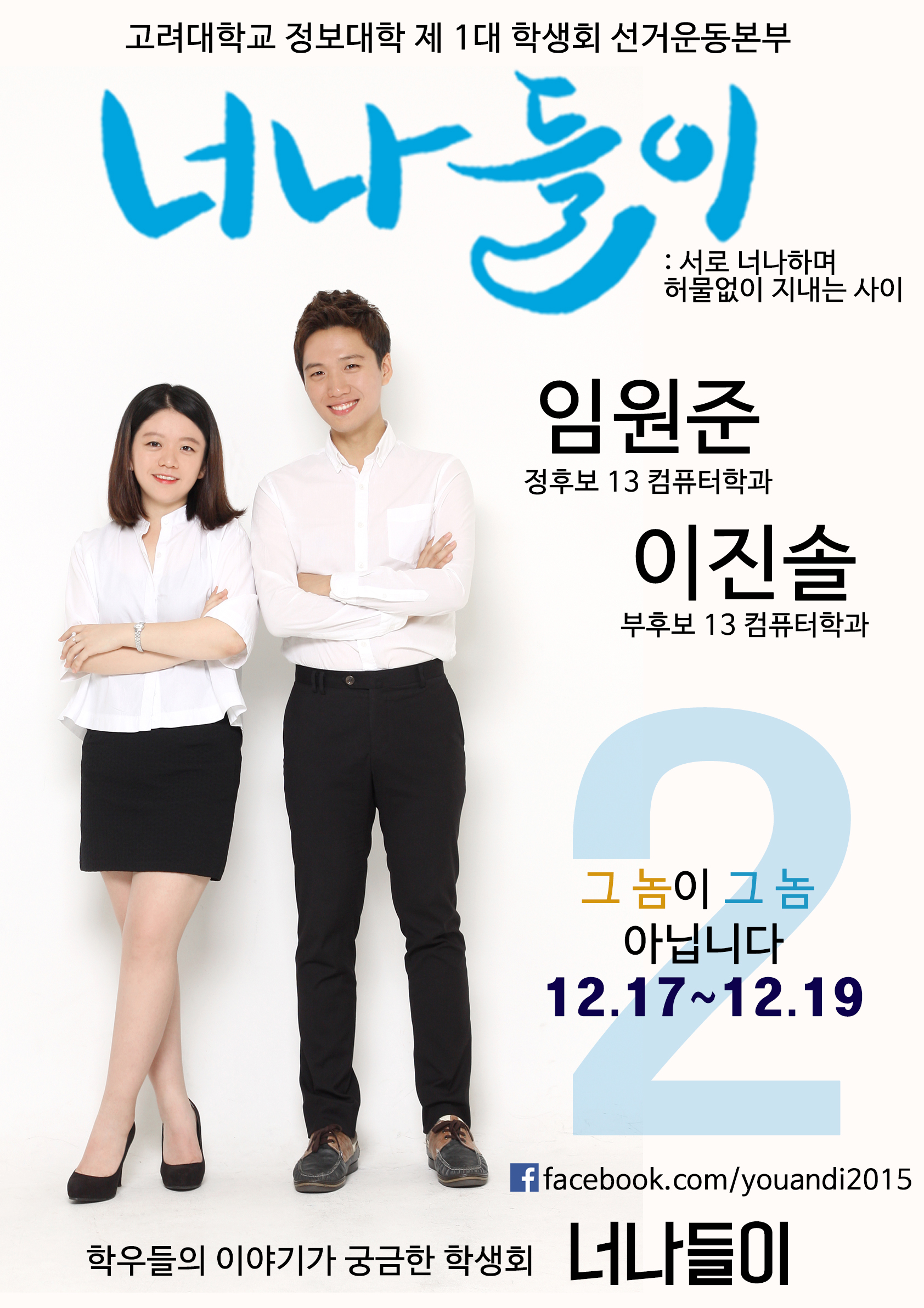 정보대학 선거관리위원회] 정보대학 선거운동본부 기호 2번 너나들이 1차 홍보 자료